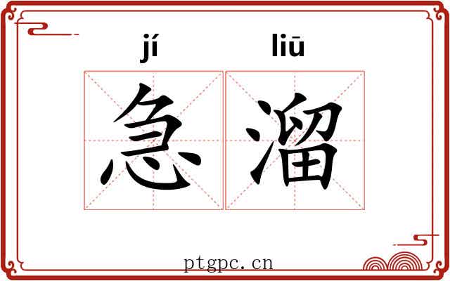 急溜 急溜