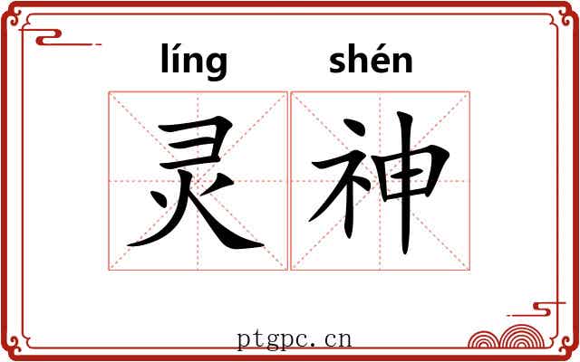 灵神 灵神