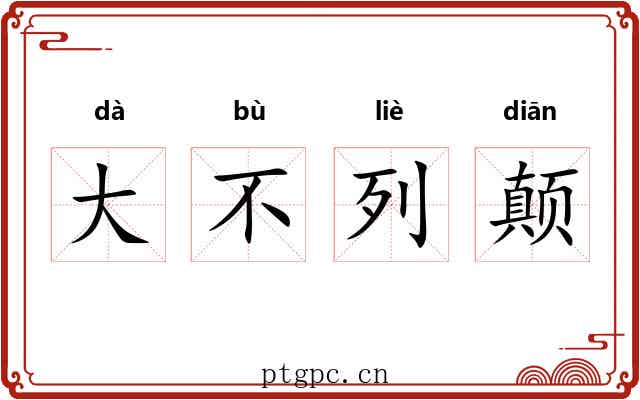大不列颠