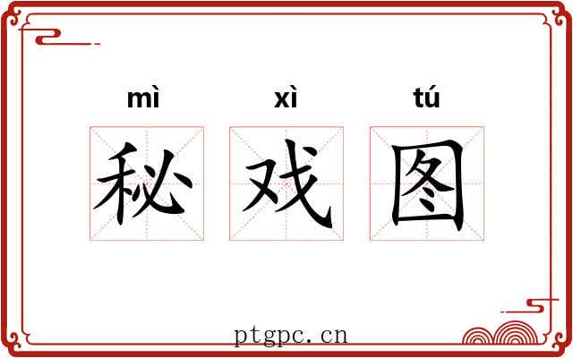 秘戏图 秘戏图