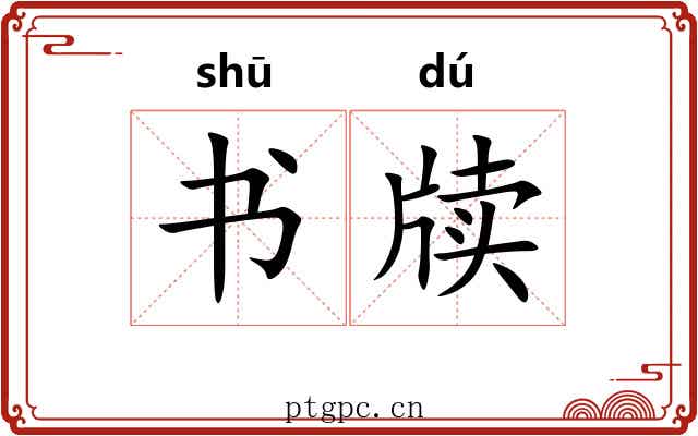 书牍 书牍
