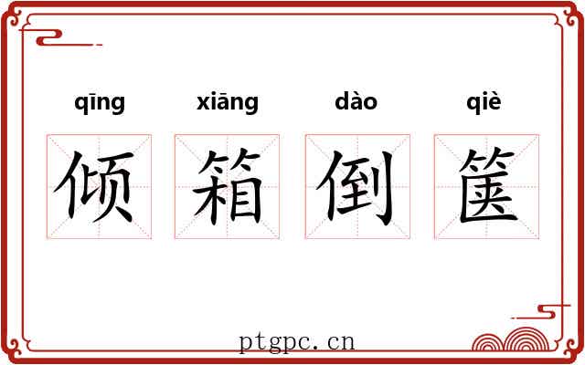 倾箱倒箧 倾箱倒箧