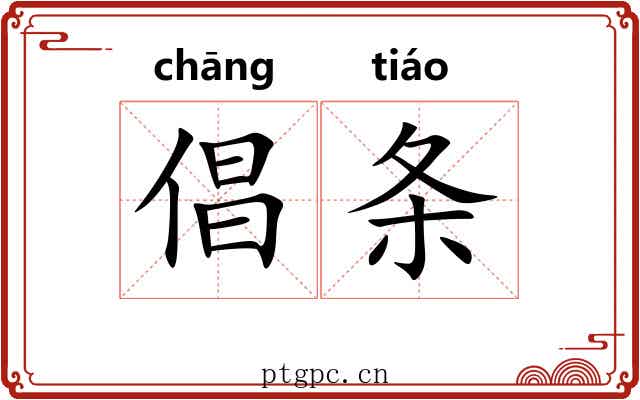 倡条