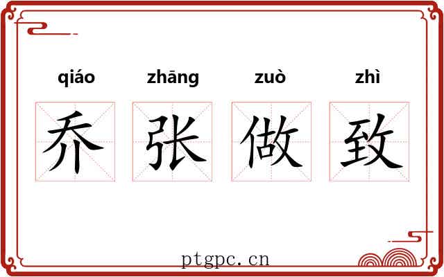 乔张做致