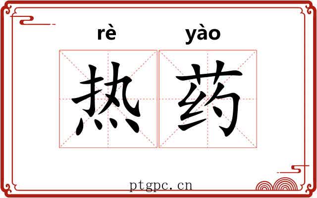 热药