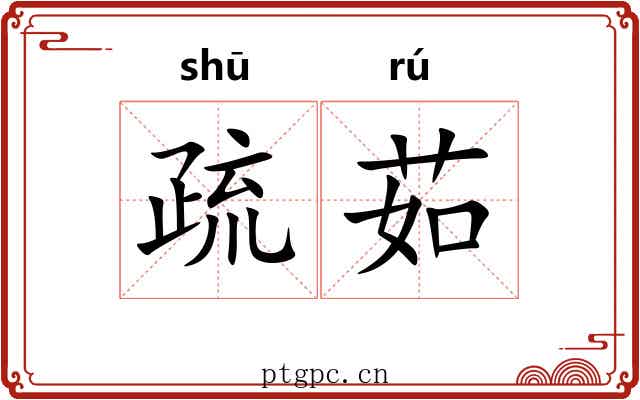 疏茹
