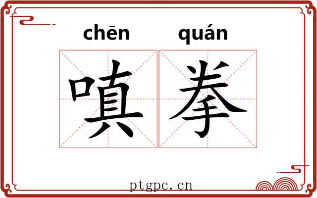 嗔拳