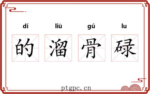的溜骨碌 的溜骨碌