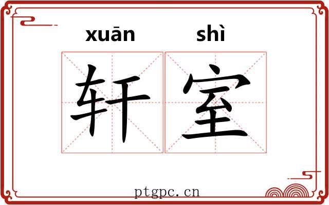 轩室