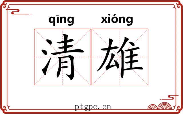 清雄