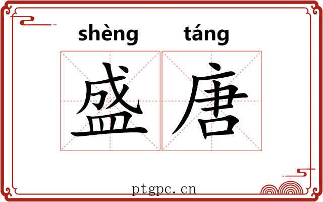 盛唐