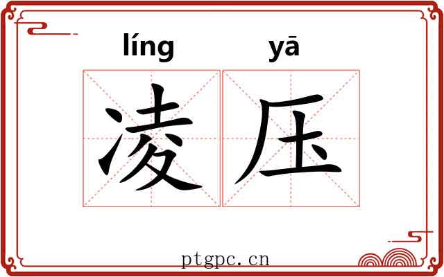 凌压