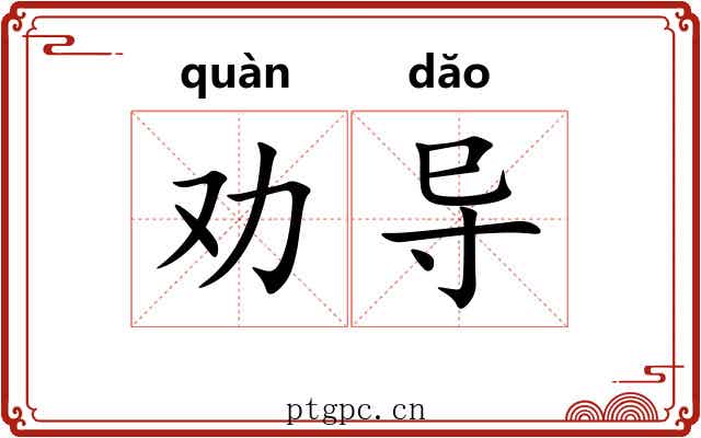 劝导 劝导