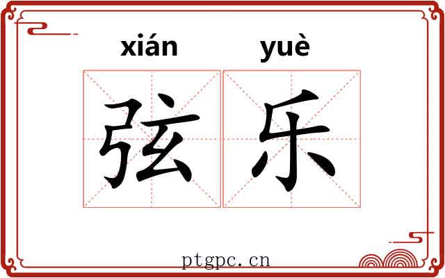 弦乐