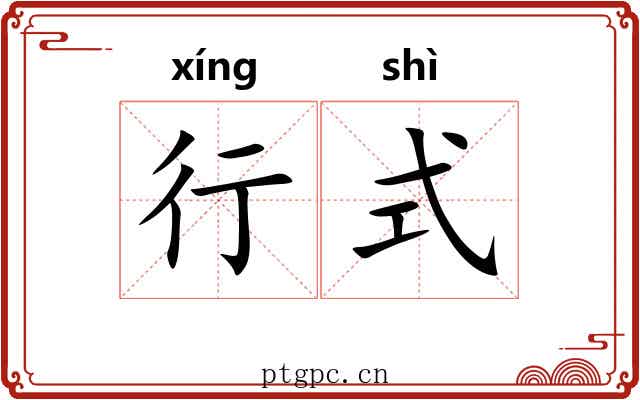 行式