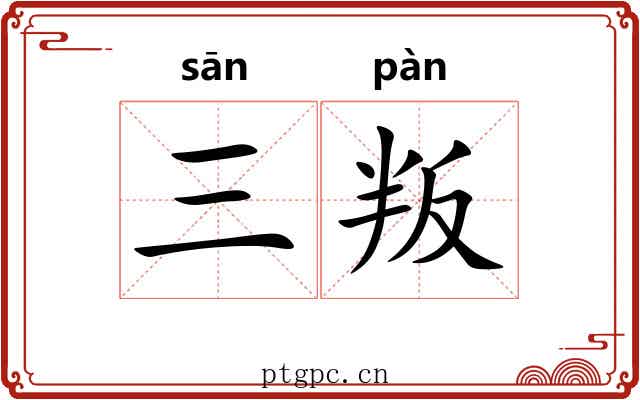 三叛 三叛