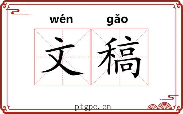 文稿