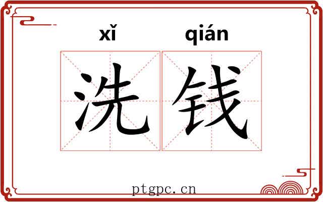 洗钱