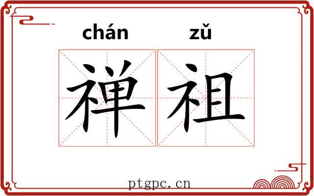 禅祖 禅祖
