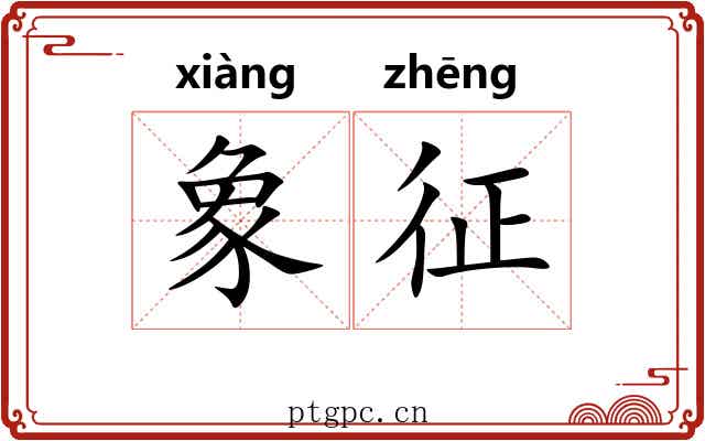 象征