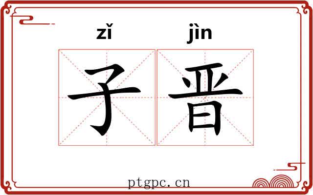 子晋