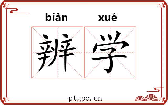 辨学