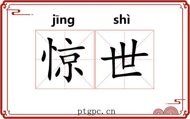 惊世 惊世