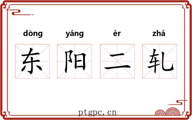 东阳二轧