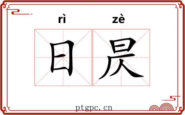 日昃 日昃