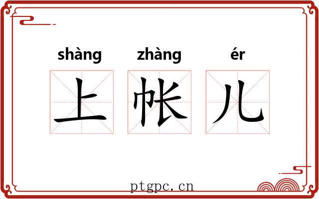 上帐儿 上帐儿