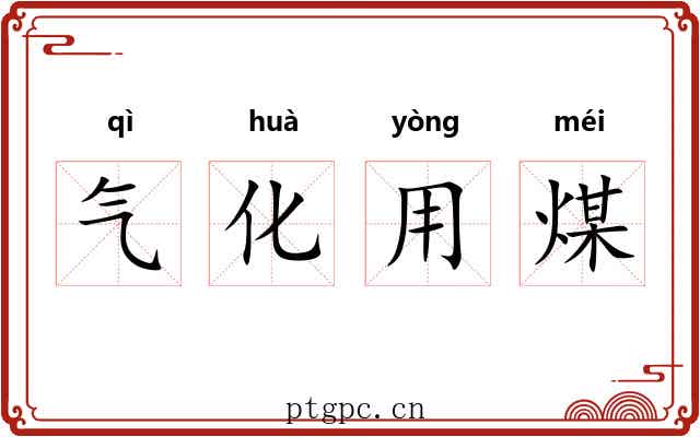气化用煤 气化用煤