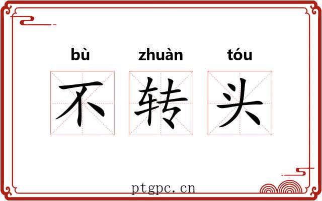 不转头 不转头