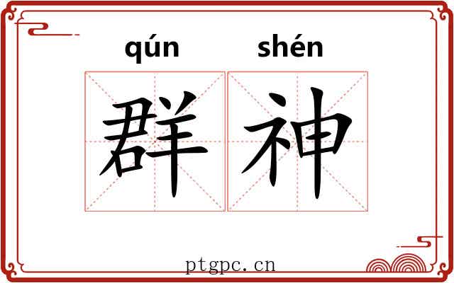 群神