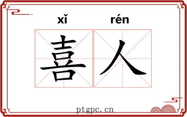 喜人 喜人