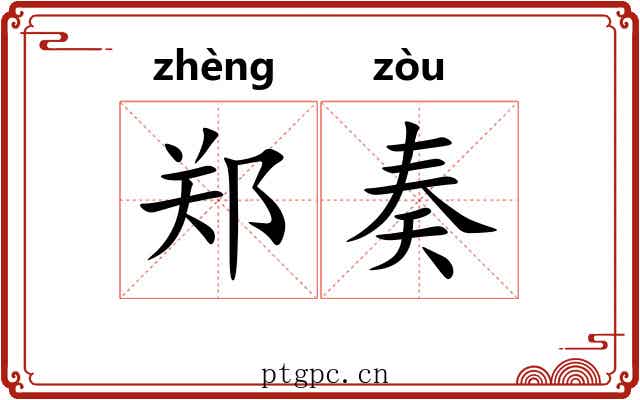 郑奏