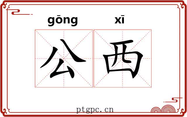 公西 公西