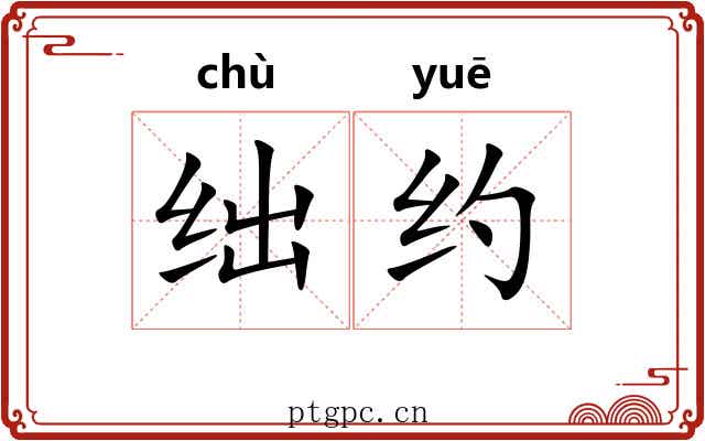 绌约