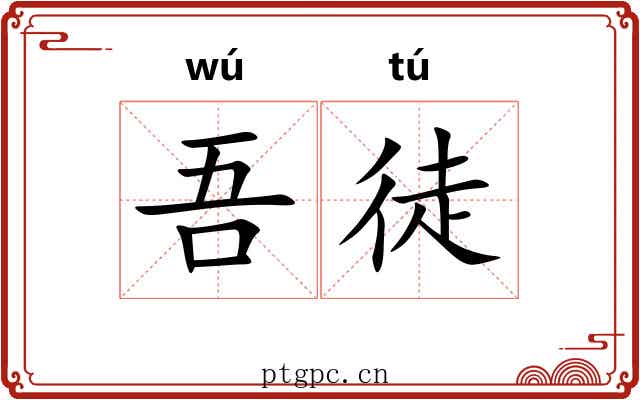 吾徒