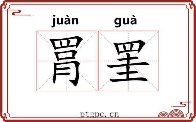 罥罣