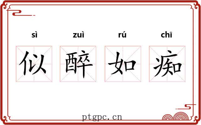 似醉如痴 似醉如痴