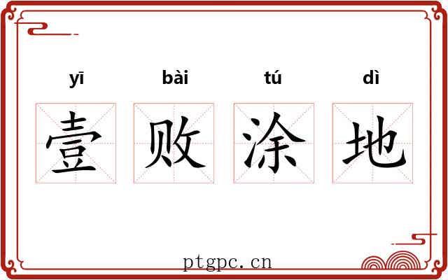 壹败涂地