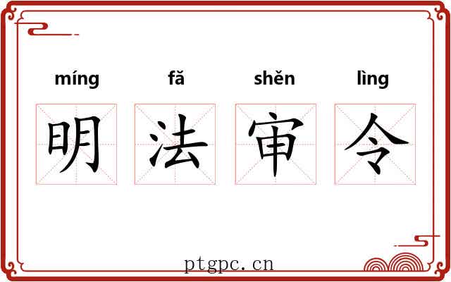 明法审令 明法审令