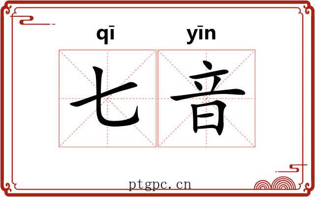 七音