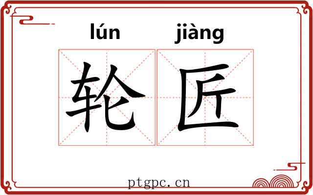 轮匠