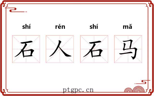 石人石马