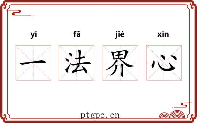 一法界心 一法界心
