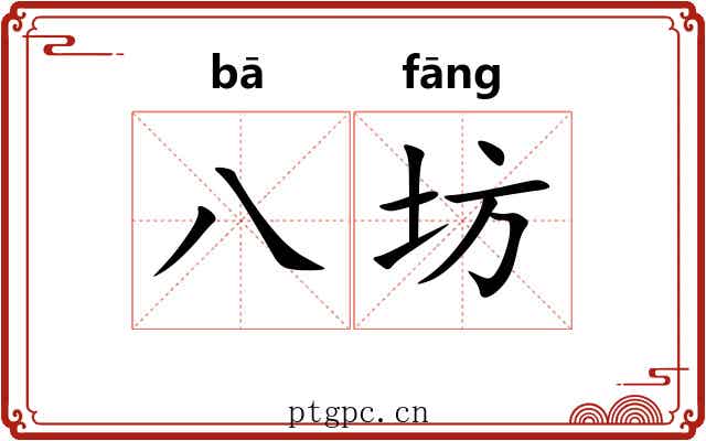 八坊