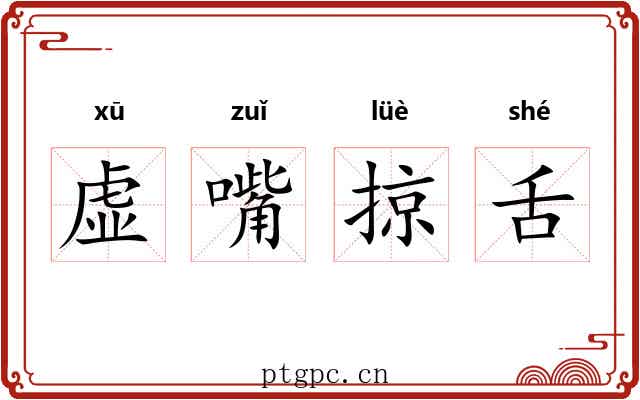 虚嘴掠舌