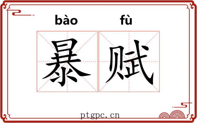 暴赋 暴赋