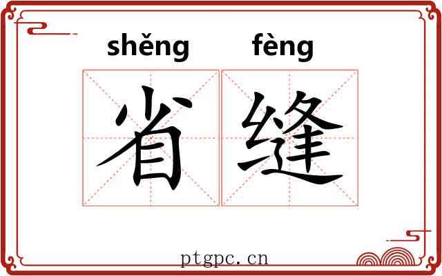 省缝